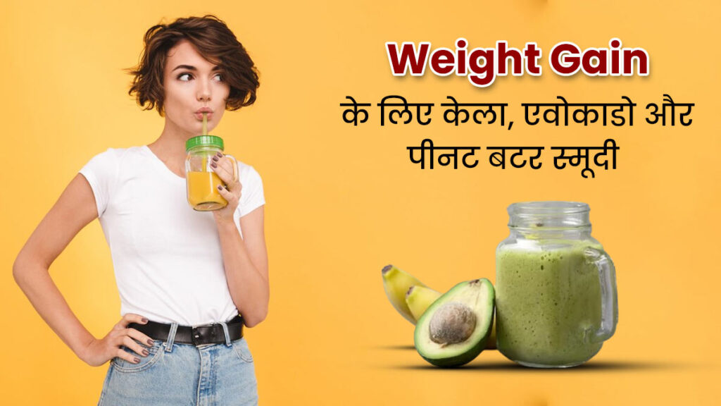 Banana-Avocado-And-Peanut-Butter-Smoothie-Benefits-For-Weight-Gain-